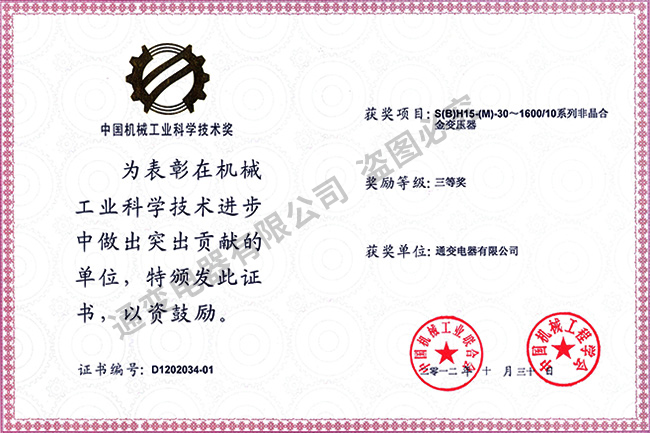 2012年中國機械工業(yè)科學技術(shù)獎（集體三等獎）S(B)H15-(M)-30~1600系列非晶合金變壓器